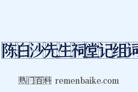 陈白沙先生祠堂记组词是什么意思的图片